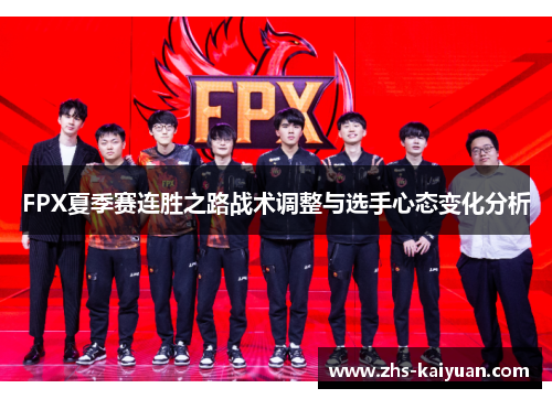 FPX夏季赛连胜之路战术调整与选手心态变化分析 FPX夏季赛连胜之路战术调整与选手心态变化分析