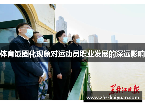 体育饭圈化现象对运动员职业发展的深远影响 体育饭圈化现象对运动员职业发展的深远影响