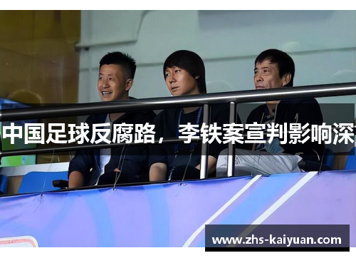 中国足球反腐路,李铁案宣判影响深 中国足球反腐路,李铁案宣判影响深