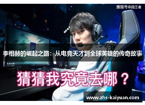 李相赫的崛起之路:从电竞天才到全球英雄的传奇故事 李相赫的崛起之路:从电竞天才到全球英雄的传奇故事