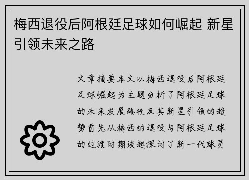 梅西退役后阿根廷足球如何崛起 新星引领未来之路 梅西退役后阿根廷足球如何崛起 新星引领未来之路
