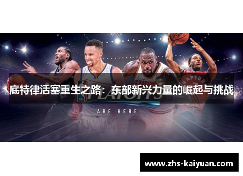 底特律活塞重生之路:东部新兴力量的崛起与挑战 底特律活塞重生之路:东部新兴力量的崛起与挑战