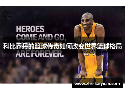 科比乔丹的篮球传奇如何改变世界篮球格局 科比乔丹的篮球传奇如何改变世界篮球格局