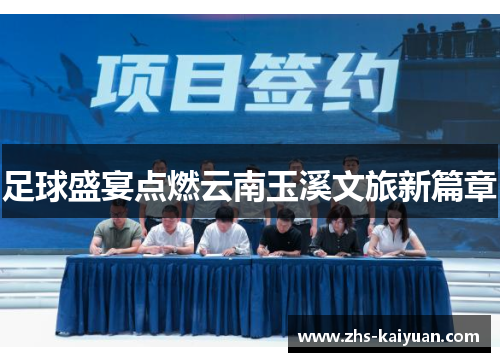足球盛宴点燃云南玉溪文旅新篇章 足球盛宴点燃云南玉溪文旅新篇章
