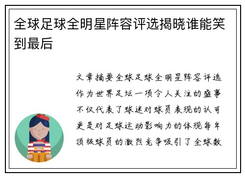 全球足球全明星阵容评选揭晓谁能笑到最后 全球足球全明星阵容评选揭晓谁能笑到最后
