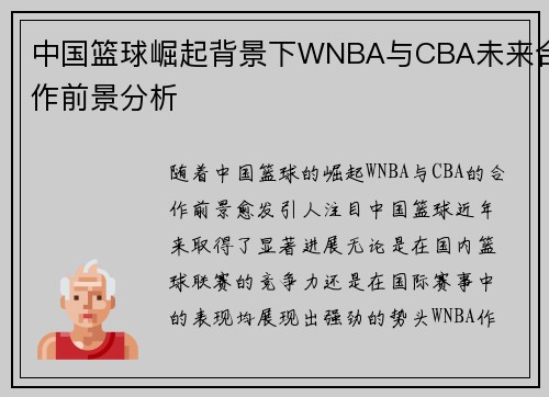 中国篮球崛起背景下WNBA与CBA未来合作前景分析 中国篮球崛起背景下WNBA与CBA未来合作前景分析