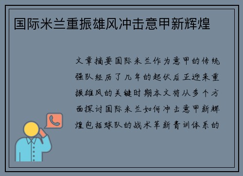 国际米兰重振雄风冲击意甲新辉煌 国际米兰重振雄风冲击意甲新辉煌