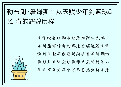 勒布朗·詹姆斯：从天赋少年到篮球传奇的辉煌历程