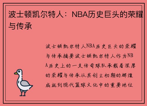 波士顿凯尔特人:NBA历史巨头的荣耀与传承 波士顿凯尔特人:NBA历史巨头的荣耀与传承