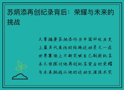 苏炳添再创纪录背后:荣耀与未来的挑战 苏炳添再创纪录背后:荣耀与未来的挑战