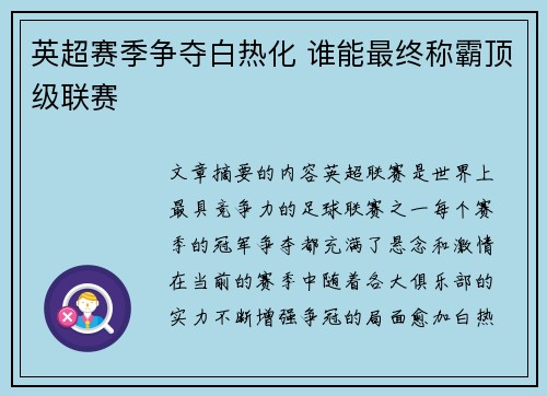 英超赛季争夺白热化 谁能最终称霸顶级联赛 英超赛季争夺白热化 谁能最终称霸顶级联赛