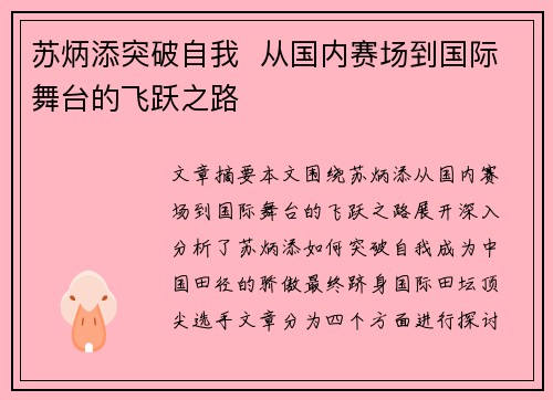 苏炳添突破自我 从国内赛场到国际舞台的飞跃之路 苏炳添突破自我 从国内赛场到国际舞台的飞跃之路