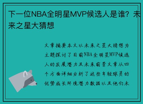 下一位NBA全明星MVP候选人是谁？未来之星大猜想