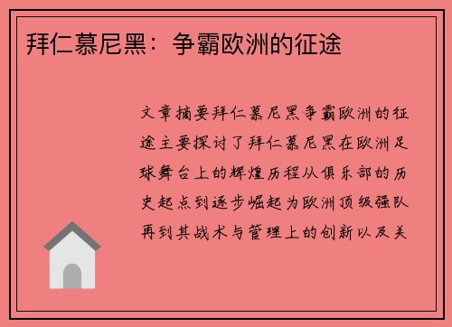 拜仁慕尼黑:争霸欧洲的征途 拜仁慕尼黑:争霸欧洲的征途