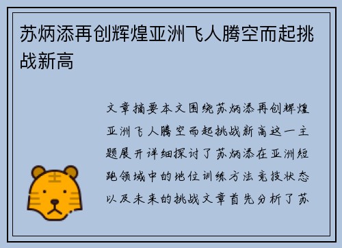 苏炳添再创辉煌亚洲飞人腾空而起挑战新高 苏炳添再创辉煌亚洲飞人腾空而起挑战新高