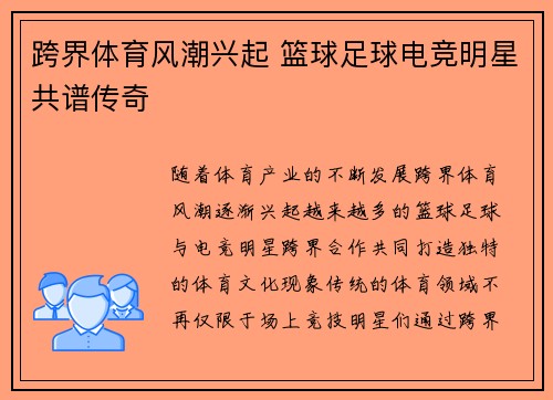 跨界体育风潮兴起 篮球足球电竞明星共谱传奇 跨界体育风潮兴起 篮球足球电竞明星共谱传奇