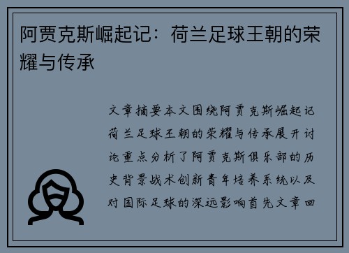阿贾克斯崛起记：荷兰足球王朝的荣耀与传承