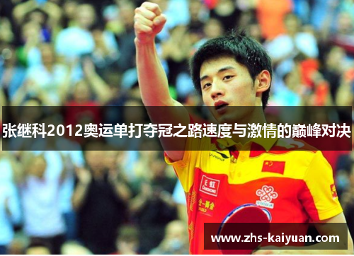 张继科2012奥运单打夺冠之路速度与激情的巅峰对决