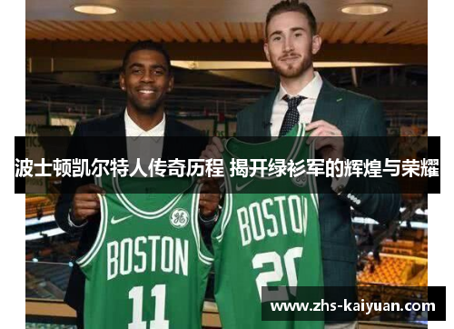 波士顿凯尔特人传奇历程 揭开绿衫军的辉煌与荣耀 波士顿凯尔特人传奇历程 揭开绿衫军的辉煌与荣耀