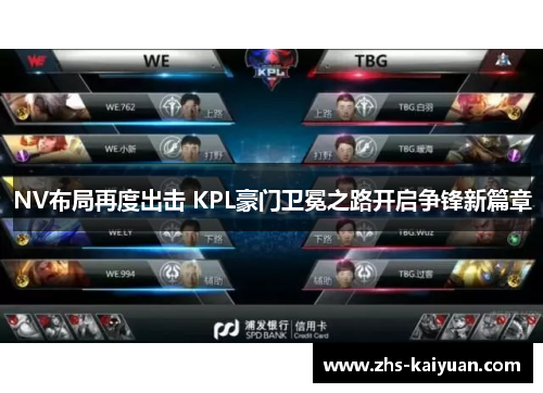 NV布局再度出击 KPL豪门卫冕之路开启争锋新篇章 NV布局再度出击 KPL豪门卫冕之路开启争锋新篇章