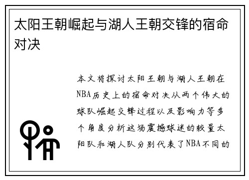 太阳王朝崛起与湖人王朝交锋的宿命对决