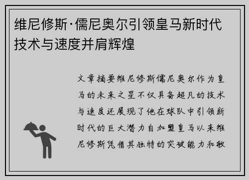 维尼修斯·儒尼奥尔引领皇马新时代 技术与速度并肩辉煌 维尼修斯·儒尼奥尔引领皇马新时代 技术与速度并肩辉煌