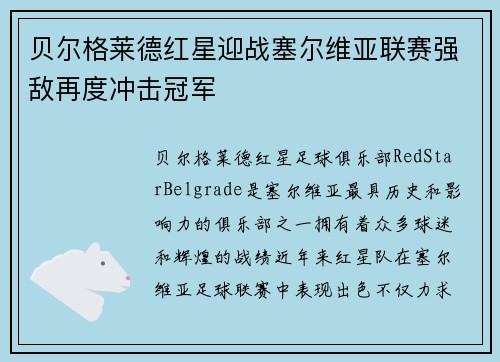 贝尔格莱德红星迎战塞尔维亚联赛强敌再度冲击冠军 贝尔格莱德红星迎战塞尔维亚联赛强敌再度冲击冠军