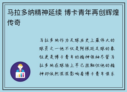马拉多纳精神延续 博卡青年再创辉煌传奇