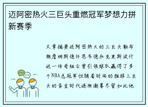 迈阿密热火三巨头重燃冠军梦想力拼新赛季 迈阿密热火三巨头重燃冠军梦想力拼新赛季
