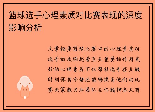 篮球选手心理素质对比赛表现的深度影响分析 篮球选手心理素质对比赛表现的深度影响分析