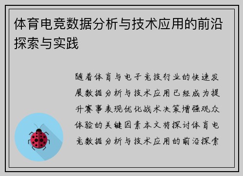 体育电竞数据分析与技术应用的前沿探索与实践
