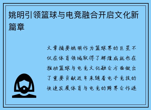 姚明引领篮球与电竞融合开启文化新篇章 姚明引领篮球与电竞融合开启文化新篇章