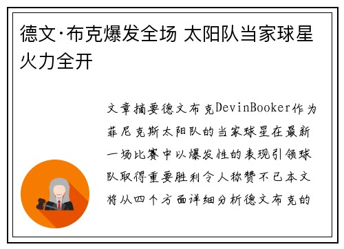 德文·布克爆发全场 太阳队当家球星火力全开