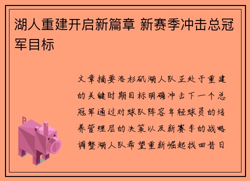湖人重建开启新篇章 新赛季冲击总冠军目标 湖人重建开启新篇章 新赛季冲击总冠军目标