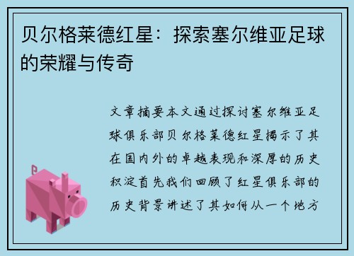 贝尔格莱德红星：探索塞尔维亚足球的荣耀与传奇