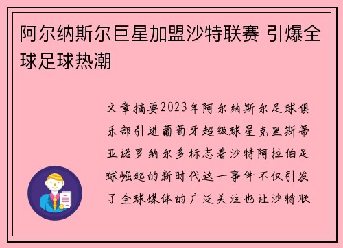 阿尔纳斯尔巨星加盟沙特联赛 引爆全球足球热潮 阿尔纳斯尔巨星加盟沙特联赛 引爆全球足球热潮