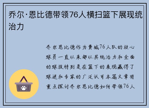 乔尔·恩比德带领76人横扫篮下展现统治力 乔尔·恩比德带领76人横扫篮下展现统治力