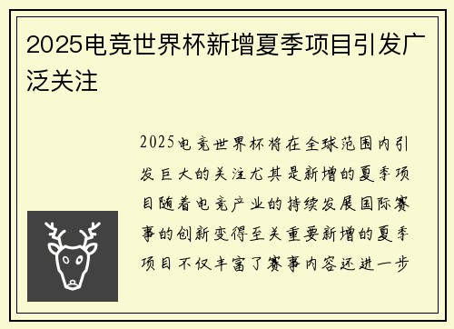 2025电竞世界杯新增夏季项目引发广泛关注 2025电竞世界杯新增夏季项目引发广泛关注