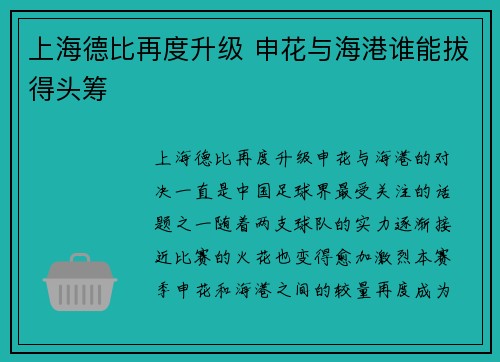 上海德比再度升级 申花与海港谁能拔得头筹 上海德比再度升级 申花与海港谁能拔得头筹