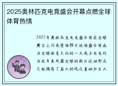 2025奥林匹克电竞盛会开幕点燃全球体育热情 2025奥林匹克电竞盛会开幕点燃全球体育热情