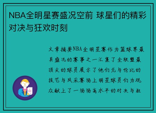 NBA全明星赛盛况空前 球星们的精彩对决与狂欢时刻 NBA全明星赛盛况空前 球星们的精彩对决与狂欢时刻