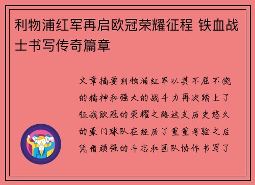利物浦红军再启欧冠荣耀征程 铁血战士书写传奇篇章