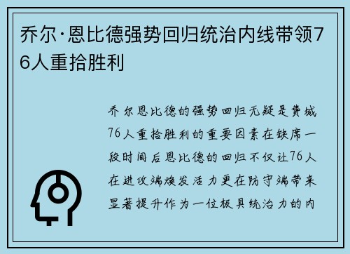 乔尔·恩比德强势回归统治内线带领76人重拾胜利