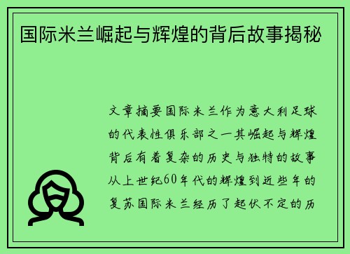 国际米兰崛起与辉煌的背后故事揭秘 国际米兰崛起与辉煌的背后故事揭秘