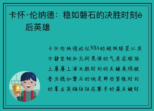 卡怀·伦纳德:稳如磐石的决胜时刻背后英雄 卡怀·伦纳德:稳如磐石的决胜时刻背后英雄