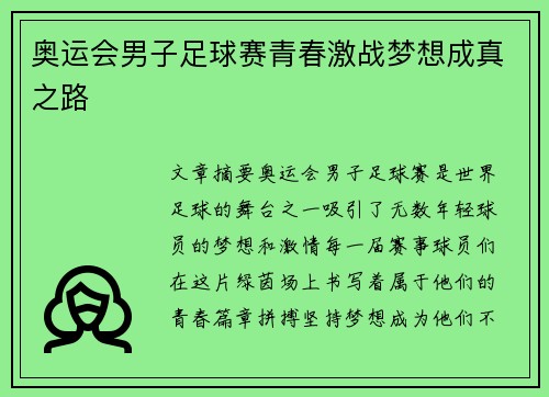 奥运会男子足球赛青春激战梦想成真之路 奥运会男子足球赛青春激战梦想成真之路