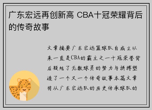 广东宏远再创新高 CBA十冠荣耀背后的传奇故事 广东宏远再创新高 CBA十冠荣耀背后的传奇故事