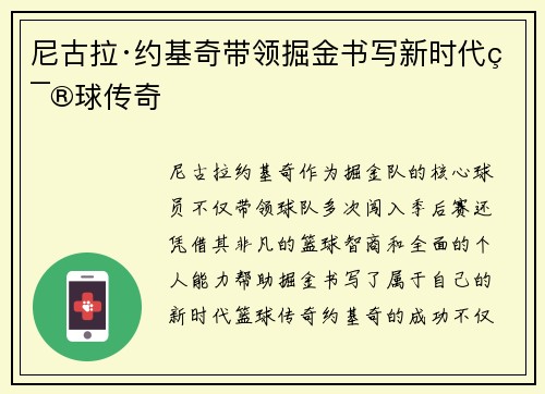 尼古拉·约基奇带领掘金书写新时代篮球传奇