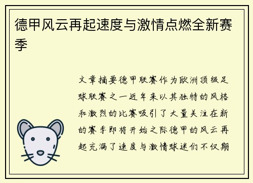 德甲风云再起速度与激情点燃全新赛季 德甲风云再起速度与激情点燃全新赛季