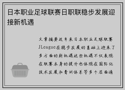 日本职业足球联赛日职联稳步发展迎接新机遇 日本职业足球联赛日职联稳步发展迎接新机遇